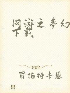 网游之梦幻现实下载
