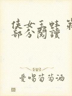侠女玉蚌 第1部分阅读