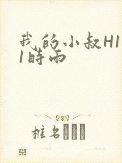 我的小叔H1V1时雨
