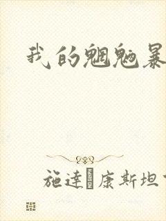 我的魍魉暴君