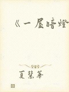 《一屋暗灯》