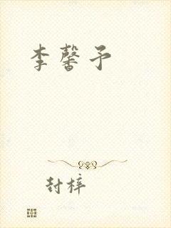 李馨予封面