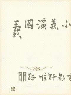 三国演义小说下载