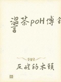温茶poH傅舒言
