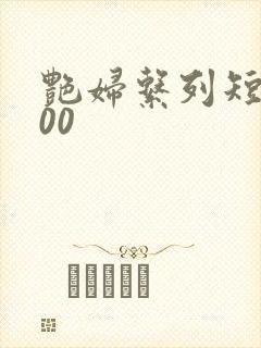 艳妇系列短篇500