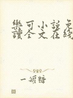乐可小说免费阅读全文在线阅