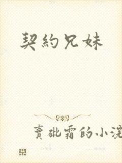 契约兄妹