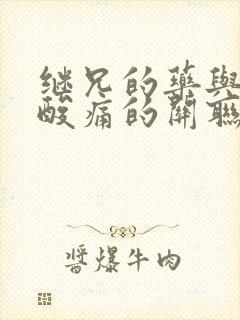 继兄的药与浑身酸痛的关联
