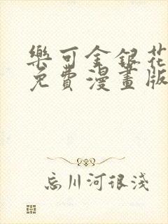 乐可金银花全文免费漫画版