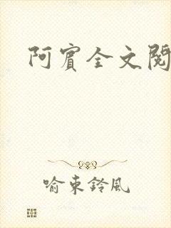 阿宾全文阅读