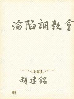 沦陷调教会所