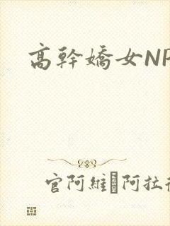 高干娇女NPH
