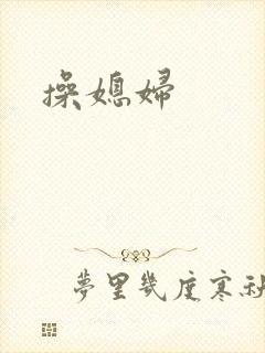 操媳妇