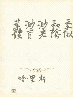 叶渺渺和季思博体育光阴似箭笔趣阁