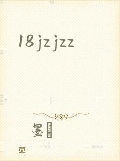 18jzjzz封面