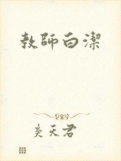 教师白洁封面