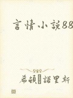 言情小说888