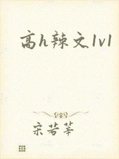 高h辣文1v1封面