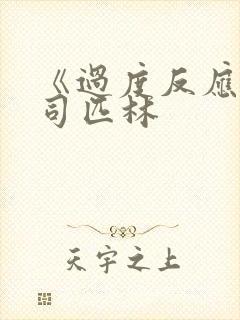 《过度反应》阿司匹林