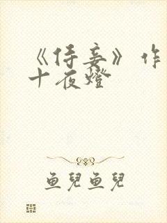 《侍妾》作者:十夜灯