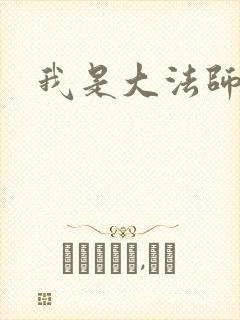 我是大法师