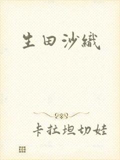 生田沙织