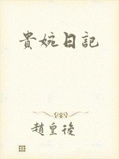 贵婉日记