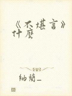 《不堪言》讲的什么
