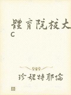 体育院校大猛攻c