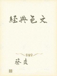 经典色文