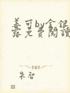 姜可by金银花露免费阅读全文在线笔趣阁封面
