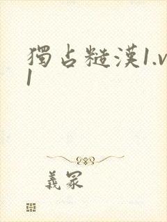 独占糙汉1.v1