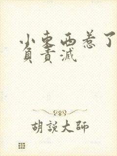 小东西惹了火要负责灭