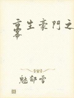 重生豪门之玩杨幂
