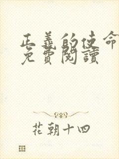 正义的使命全文免费阅读