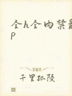 全h全肉禁乱np