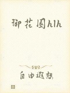 御花园hlh