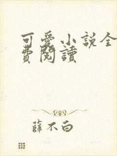 可爱小说全文免费阅读