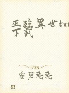 巫临异世txt下载