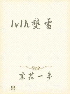 1v1h双处
