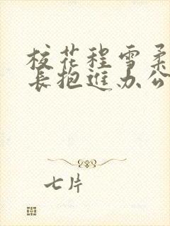 校花程雪柔被校长抱进办公室