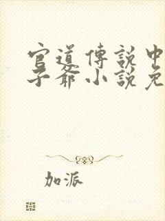 官道传说中的太子爷小说免费阅读