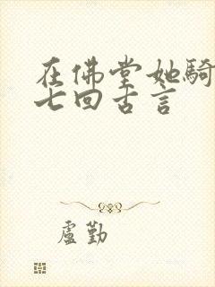 在佛堂她骑了他七回古言