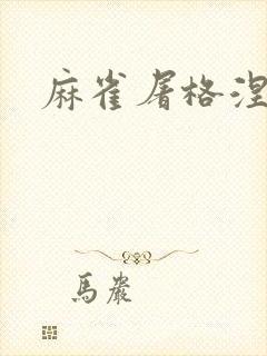 麻雀屠格涅夫