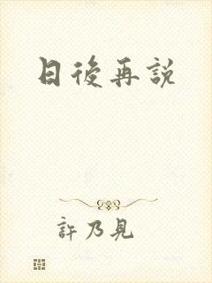 日后再说封面