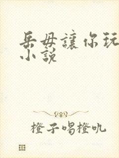岳毋让你玩个够小说