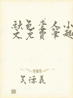 秋色袭人小说全文免费笔趣阁