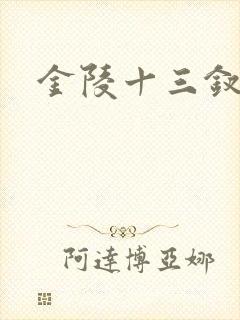 金陵十三钗原著