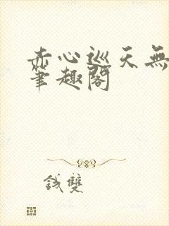 赤心巡天无弹窗笔趣阁