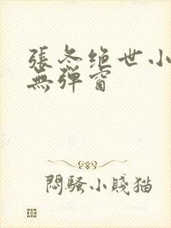 张冬绝世小仙医无弹窗
